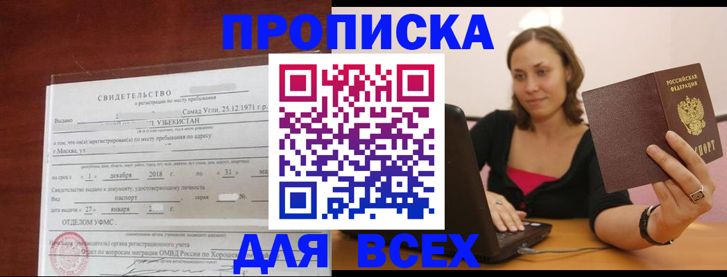 прописка штамп в Жуковке